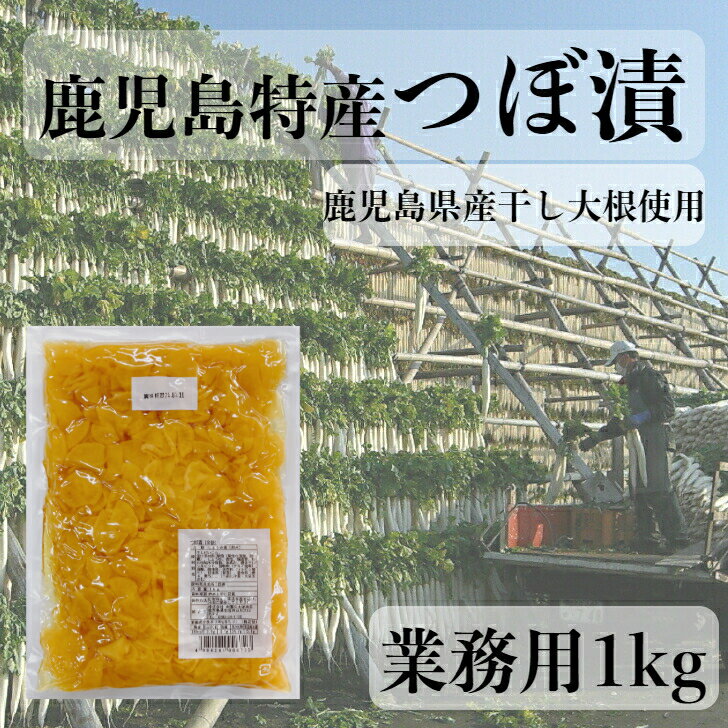 鹿児島特産 つぼ漬 1kg 全糖 (1cs12入) 業務用 大容量 鹿児島県産 干し大根 中園久太郎商店 創業明治45年 九州 鹿児島 かごしま 伝統 漬物 お漬物 つぼ漬け 定食 食堂 レストラン 和食 ホテル 旅館 食品