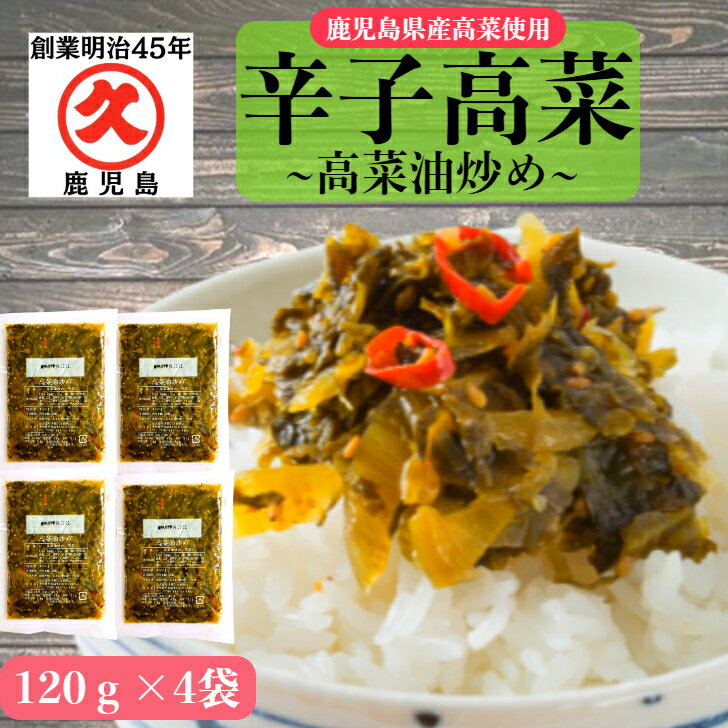 辛子高菜 高菜油炒め 鹿児島県産 120g×4袋 (480g) 送料無料 国産 漬物 漬物セット 漬 ...