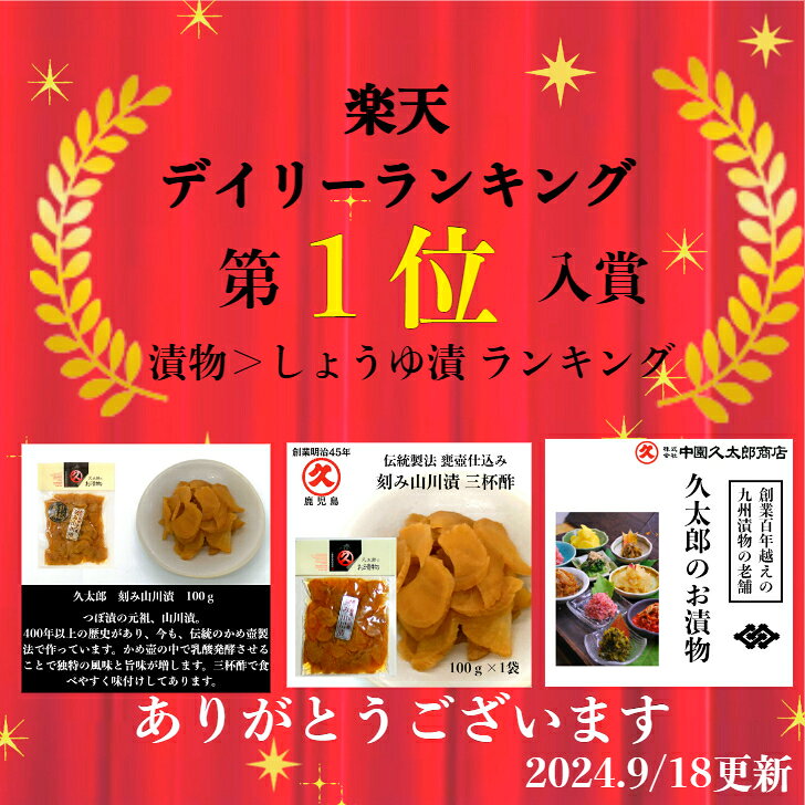 久太郎 刻み 山川漬 100g 無添加 食品添加物不使用 ネコポス お漬物 鹿児島 取り寄...