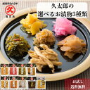 選べる3種 お試し 久太郎のお漬物 鹿児島 国産 漬物 お漬物 漬け物 つぼ漬 ごぼう漬 さつま漬 割ぼし大根 桜漬け ふりかけ 常温 漬物セット 漬物盛り合わ...