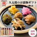 久太郎 お漬物 6種6品 贈り物 送料無料 漬け物詰め合わせ 漬物 鹿児島 つまみ お酒に合う つぼ漬 無着色 高菜漬 さくらつぼ漬 大根の漬物 かりんこ なら...
