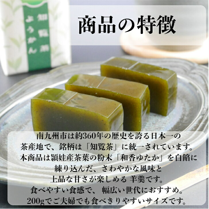 鹿児島知覧茶羊羹 知覧茶 贈り物 ギフト ご自宅用 お試し ようかん 羊羹 鹿児島県...