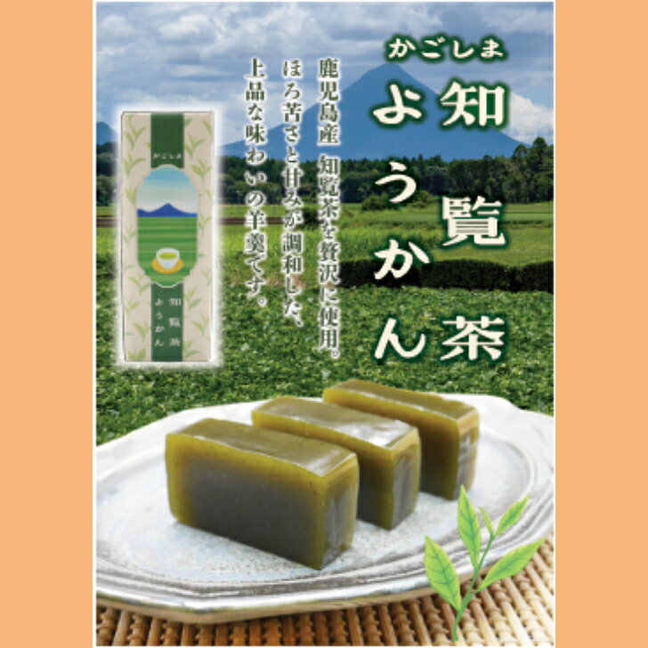 鹿児島知覧茶羊羹 知覧茶 贈り物 ギフト ご自宅用 お試し ようかん 羊羹 鹿児島県...