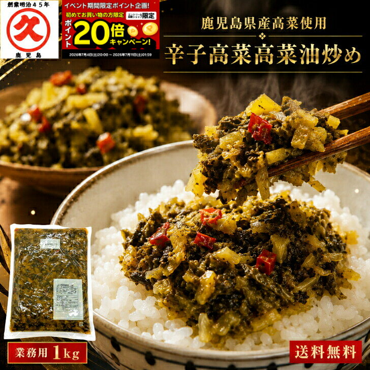 「7/4～クーポン利用で半額】辛子高菜 高菜油炒め 1kg 鹿児島県産 業務用 大容量 送料無料 国産 漬物 たかな 油いため ご飯のお供 お漬物 お取り寄せ 食品 漬物セット 高菜炒め 高菜漬 油炒め 常温保存 おにぎり 具材 弁当