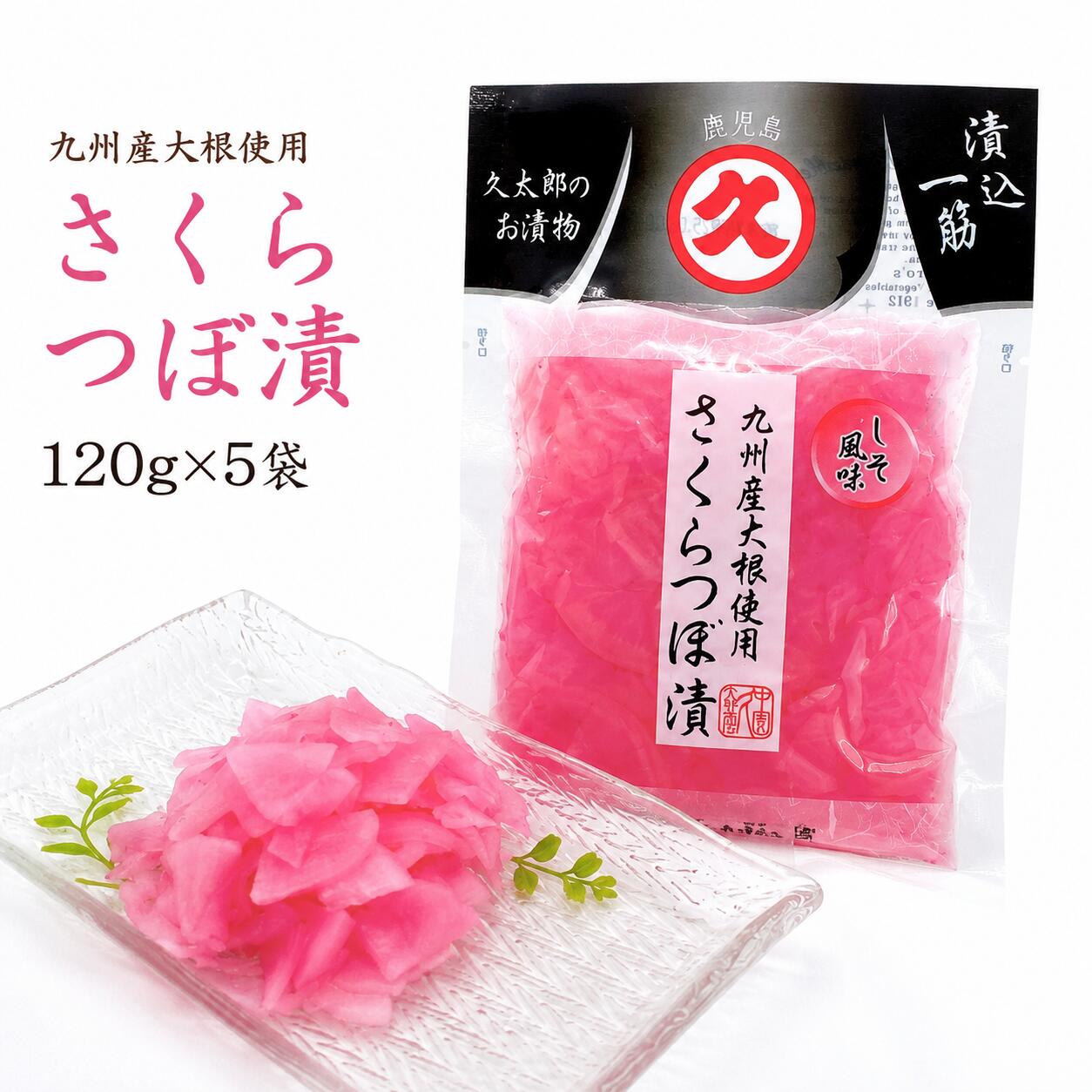 商品情報名称久太郎 さくらつぼ漬 120g×5袋原材料名塩押しだいこん（国産）、糖類（異性化液糖、砂糖）、しょうゆ、醸造酢、食塩、かつお節、たん白加水分解物／ソルビット、調味料（アミノ酸等）、酸味料、保存料（ソルビン酸K）、甘味料（甘草、ステビア）、香料、着色料（赤106）、（一部に小麦・大豆を含む）内容量、賞味期限さくらつぼ漬 120g 製造日より180日保存方法直射日光を避け、冷暗所で保存してください。製造者株式会社中園久太郎商店鹿児島県指宿市山川大山860-2備考本商品は追跡可能メール便でのお届けとなります。一定期間の高温状態による品質への安全性は確認済みですが、商品到着後は状態をご確認いただき、万が一異常がございましたらご連絡ください。配送会社について配送会社の指定は出来ませんのでご了承下さい。複数セットご購入のお客様へ当店ではおまとめ配送を実施しております。おまとめによるエコ配送により、資源保護・コスト削減につながり、その分をお客様に送料無料や特典などのサービスに還元するための取り組みとなっております。※そのため複数セットご購入の場合は、おまとめしてお届けいたします。お客様のご理解とご協力を何卒よろしくお願いいたします。【TV番組で紹介】久太郎 さくらつぼ漬 120g×5袋 送料無料 しそ味 中園久太郎商店 漬物 お取り寄せ 鹿児島 土産 大根 漬け物 桜漬け だいこん 乳酸発酵 発酵食品 セット つけもの おにぎりの具 ご飯のお供 ご飯に合う お取り寄せ 創業明治45年 鹿児島伝統のお漬物 さっぱりしそ味で女性に人気★お弁当にも！ ご自宅用 ご飯にのせる 明治45年、創業者「中園久太郎」が鹿児島で漬物作りを始めてから111年。伝統の技が継承され永年にわたり皆様にご愛顧された信頼と実績。創業以来一貫して地元鹿児島で採れる新鮮野菜を使用して美味しい漬物作りに励んでまいりました。鹿児島が誇る伝統の技を是非ご賞味下さいませ。厳選された 本干し沢庵漬 高菜漬 山川漬 つぼ漬 さつま漬 など 伝統的な製法で作られたおいしい 漬物 です。お酒のつまみや ご飯のお供 にぴったりで、保存食品としても優れているため、 長期保存 も可能です。 契約栽培 の原料を使用し、健康維持に役立つ 乳酸菌 を含んでいますので、腸内環境の改善にもおすすめです。お弁当やお茶漬けに、また 贅沢なギフト としても喜ばれる商品です。季節のご挨拶にお正月 寒中見舞い 新春 御年賀 お年賀 御年始 節分 ひな祭り お花見 花見 母の日 プレゼント 父の日 プレゼント 初盆 お盆 御中元 お中元 お彼岸 残暑御見舞 残暑見舞い 敬老の日 ハロウィン クリスマス クリスマスプレゼント お歳暮 年越し 年末 御歳暮 帰省土産日頃の感謝の贈り物御見舞 退院祝い 全快祝い 快気祝い 快気 内祝い 御挨拶 ごあいさつ 引越しご挨拶 引っ越し お宮参り御祝 志 進物 お土産 ゴールデンウィーク GW BBQ バーベキュー 帰省土産 バレンタインデー バレンタインデイ ホワイトデー ホワイトデイ お花見 ひな祭り 端午の節句 こどもの日 プレゼント 御礼 お礼 謝礼 御返し お返し お祝い返し 御見舞御礼 ありがとう おめでとう 今までお世話になりました 兄弟 姉妹 子供 おばあちゃん おじいちゃん 奥さん 彼女 旦那さん 彼氏 先生 職場 先輩 後輩 同僚お祝いに還暦（かんれき） 還暦御祝い 還暦祝 祝還暦 合格祝い 進学内祝い 成人式 御成人御祝 卒業記念品 卒業祝い 御卒業御祝 入学祝い 入学内祝い 小学校 中学校 高校 大学 就職祝い 社会人 幼稚園 入園内祝い 御入園御祝 お祝い 御祝い 内祝い 金婚式御祝 銀婚式御祝 御結婚お祝い ご結婚御祝い 御結婚御祝 結婚祝い 結婚内祝い 結婚式 引き出物 引出物 御出産御祝 ご出産御祝い 出産御祝 出産祝い 出産内祝い 新築祝い 新築御祝 新築内祝い 祝御新築 祝御誕生日 誕生日 七五三御祝 初節句御祝 節句 昇進祝い 昇格祝い 御供 お供え物 粗供養 御仏前 御佛前 御霊前 香典返し 法要 仏事 新盆 法事 法事引き出物 法事引出物 年回忌法要 一周忌 三回忌 七回忌 御開店祝 開店御祝い 開店お祝い 開店祝い 御開業祝 周年記念 来客 お茶請け 御茶請け 異動 転勤 定年退職 退職 挨拶回り 転職 お餞別 贈答品 粗品 粗菓 おもたせ 菓子折り 手土産 心ばかり 寸志 歓送迎 新年会 忘年会 二次会 記念品漬物好き 健康志向 日本料理ファン伝統食品愛好家 保存食品を探している人 発酵食品好き 和食愛好者 グルメ愛好家 手作り漬物ファン 無添加食品を求める人ご飯のお供 お酒のつまみ お茶漬け用 朝食のおかず お弁当用 ギフト用 おせち料理 お正月料理 保存食 サラダのトッピング 低カロリー食品乳酸菌 腸内環境改善 健康維持 免疫力アップダイエット向け 便秘改善 酵素食品 無添加漬物契約栽培安い漬物 高級漬物 お得な漬物セット 送料込み コスパが良い漬物 贅沢な漬物 九州の高菜 味噌漬け 醤油漬け 鹿児島の漬物常温保存 長期保存 簡単保存 真空パック塩漬け甘口 ピリ辛 酸っぱい 減塩唐辛子入り 醤油味 味噌味有名漬物店 老舗漬物店 地元漬物 中園久太郎商店 高級漬物ブランド オリジナル漬物昔ながらの製法手作り 無添加 発酵食品 天然酵母 化学調味料不使用 自然製法 自家製健康ギフト 海外へのお土産 パーティー用 記念日ギフト 特別な贈り物 季節のギフト 8
