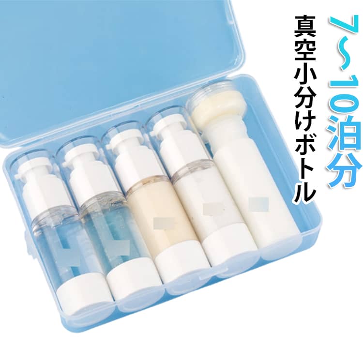 気圧の原理を利用して、内部の液体を圧迫し、空気を排出し、ばい菌が増殖しないように作られている。厚めの材質を採用して、無臭、無毒、耐久、ひっかき防止、衝撃にも強くて、地に落ちても、割れません。透明ボトルなので一目で中身を確認でき、100ml以下の容量で国際線の機内に持ち込みが可能となります。スプレーボトル：1回あたりも非常に細かいミスト状の噴霧可能です！ポンプボトル：ポンプ部分は押しやすく、程よい量がちゃんと出てきます。底には増圧穴を利用して、独特な真空構造になって、最後までスムーズに液体が出せます。使い切るなら、細長い棒で入れ口から「スーッ」と真空栓を押すと、最初の位置に沈みます。繰り返して利用始めます。旅行や出張泊まりなどに化粧水、洗顔料、クレンジングオイルなどの化粧品容器、シャンプー、ボディーローションなど日用品詰め替えボトルなどとして使われます。 サイズ 収納ケース付き サイズについての説明 【セット1】真空ポンプボトル30ml×3本、真空スプレーボトル30ml×1本、押し出しボトル50ml×1本、クリーム容器10g×1本、収納ケース付き。【セット2】真空ポンプボトル30ml×3本、真空スプレーボトル30ml×2本、収納ケース付き。【セット3】真空ポンプボトル50ml×2本、真空スプレーボトル50ml×1本、押し出しボトル30ml×1本、クリーム容器10g×2本、収納ケース付き。【セット4】真空ポンプボトル30ml×5本、収納ケース付き。【セット5】真空スプレーボトル30ml×5本、収納ケース付き。【セット6】真空ポンプボトル30ml×3本、真空スプレーボトル15ml×2本、クリーム容器10g×2本、収納ケース付き。【セット7】真空ポンプボトル30ml×2本、真空スプレーボトル30ml×1本、押し出しボトル50ml×2本、クリーム容器10g×2本、収納ケース付き。【セット8】真空ポンプボトル15ml×3本、真空スプレーボトル15ml×1本、押し出しボトル30ml×1本、クリーム容器10g×1本、収納ケース付き。【セット9】真空ポンプボトル15ml×5本、収納ケース付き。【セット10】真空ポンプボトル15ml×3本、真空スプレーボトル15ml×2本、収納ケース付き。 素材 AS樹脂 色 セット01 セット02 セット03 セット04 セット05 セット06 セット07 セット08 備考 ●サイズ詳細等の測り方はスタッフ間で統一、徹底はしておりますが、実寸は商品によって若干の誤差(1cm～3cm )がある場合がございますので、予めご了承ください。 ●製造ロットにより、細部形状の違いや、同色でも色味に多少の誤差が生じます。 ●パッケージは改良のため予告なく仕様を変更する場合があります。 ▼商品の色は、撮影時の光や、お客様のモニターの色具合などにより、実際の商品と異なる場合がございます。あらかじめ、ご了承ください。 ▼生地の特性上、やや匂いが強く感じられるものもございます。数日のご使用や陰干しなどで気になる匂いはほとんど感じられなくなります。 ▼同じ商品でも生産時期により形やサイズ、カラーに多少の誤差が生じる場合もございます。 ▼他店舗でも在庫を共有して販売をしている為、受注後欠品となる場合もございます。予め、ご了承お願い申し上げます。 ▼出荷前に全て検品を行っておりますが、万が一商品に不具合があった場合は、お問い合わせフォームまたはメールよりご連絡頂けます様お願い申し上げます。速やかに対応致しますのでご安心ください。
