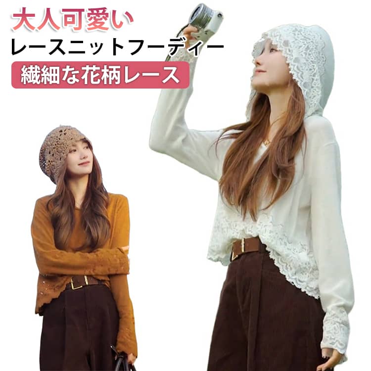 乐天商城 - カットソートップス トレンド レトロスタイル レトロパーカー レース カジュアルパーカー フード付きデート 長袖フェミニン 大人 お洒落上品 ホワイト ニットパーカー トップス