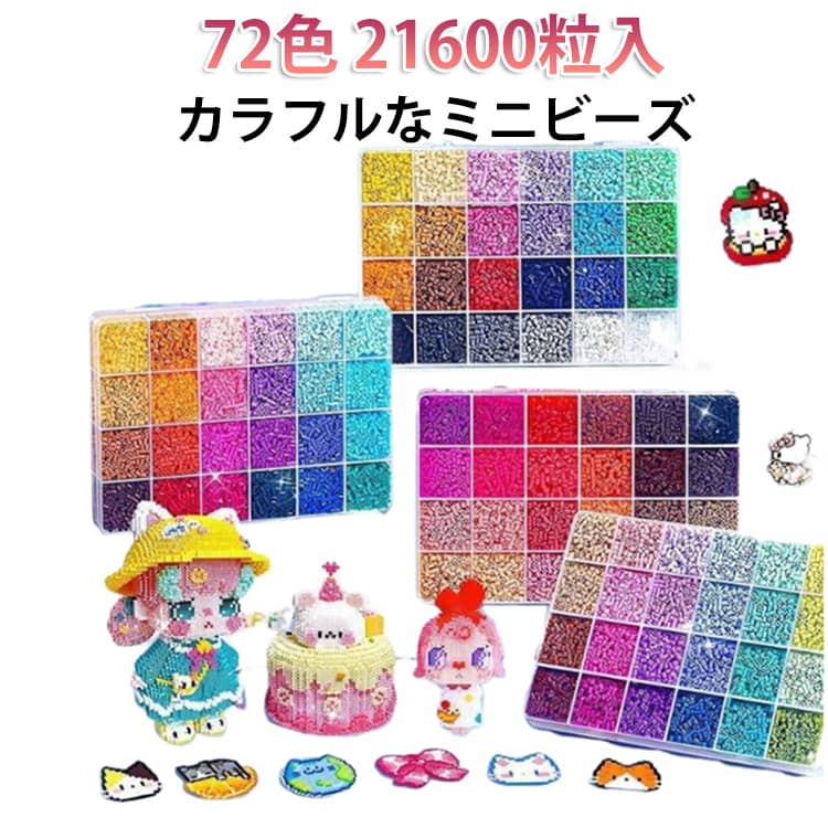 72色/約21600粒入り 2.6mm アイロンビーズ アクセサリー材料キット 作成キット ナノアイロンアートビーズ アイロンビーズ 手作り 手芸 セット DIY手芸 パーラービーズ ハンドメイド 知育玩具 子供 プレゼント 誕生日 プレゼント パーラービーズ 推し活グッズ