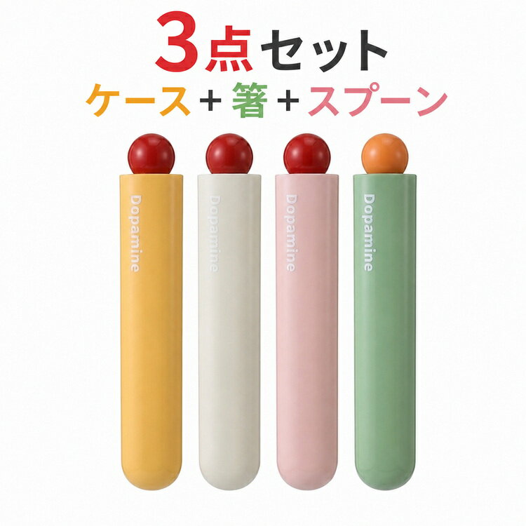 【3点セット】 携帯用カトラリー ランチスプーン お箸 お弁当グッズ お箸セット おはし はし 箸 スプーン コンパクト ケース付 お弁当用 新生活 スリム レディース お弁当用品 携帯用 大人 子供 軽い スリム おしゃれ ギフト プレゼント かわいい 通勤 通学
