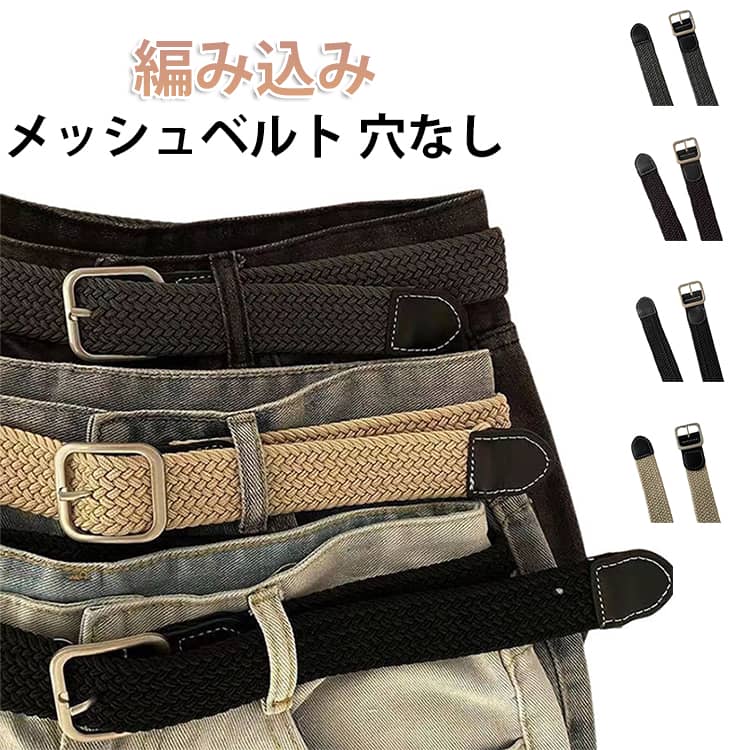 ベルト 調節 細い スーツ ビジネス カジュアル ワンピース用 メッシュベルト 伸縮ベルト メンズ カジュアル 穴なし 無段階 ゴム ストレッチ 編み込み ゴルフ ビジネス ワンピース 伸縮 伸びる 細め ゴルフ スポーツ 社会人 高校生