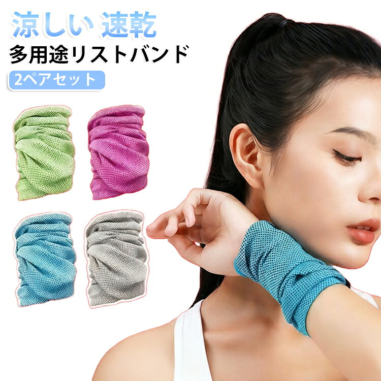 メッシュ編み生地で通気性抜群、柔らかく伸縮性に優れ肌に優しくフィットします。涼しさを感じることで、快適にスポーツやレジャーをより楽しめます。リストバンド・汗拭きタオルはもちろん、ヘッドバンド・ネックカバー・フェイスマスク・帽子ライナーなど計8通りのアレンジ装着が可能。薄手軽量で小さく折りたため携帯に便利。ランニング・テニス・ゴルフ・登山・アウトドアや日常の暑さ対策に大活躍。カラーバリエーションも豊富です。 サイズ 2点セット サイズについての説明 F:20*30CM　※サイズ表の実寸法は商品によって1-2cm程度の誤差がある場合がございます。 素材 ポリエステル 色 ブルー＋グレー ブルー＋グリーン ブルー＋ピンク ブルー グレー グリーン ピンク 備考 ●サイズ詳細等の測り方はスタッフ間で統一、徹底はしておりますが、実寸は商品によって若干の誤差(1cm～3cm )がある場合がございますので、予めご了承ください。 ●製造ロットにより、細部形状の違いや、同色でも色味に多少の誤差が生じます。 ●パッケージは改良のため予告なく仕様を変更する場合があります。 ▼商品の色は、撮影時の光や、お客様のモニターの色具合などにより、実際の商品と異なる場合がございます。あらかじめ、ご了承ください。 ▼生地の特性上、やや匂いが強く感じられるものもございます。数日のご使用や陰干しなどで気になる匂いはほとんど感じられなくなります。 ▼同じ商品でも生産時期により形やサイズ、カラーに多少の誤差が生じる場合もございます。 ▼他店舗でも在庫を共有して販売をしている為、受注後欠品となる場合もございます。予め、ご了承お願い申し上げます。 ▼出荷前に全て検品を行っておりますが、万が一商品に不具合があった場合は、お問い合わせフォームまたはメールよりご連絡頂けます様お願い申し上げます。速やかに対応致しますのでご安心ください。