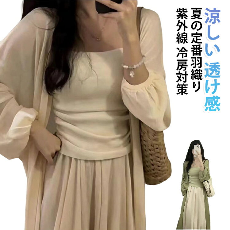 通気性抜群の軽い生地を採用。暑い日でも蒸れず快適。UV対策羽織りとしても機能し、車の中や室内冷房の冷え対策にもピッタリです。肉を隠し、女性らしい柔らかな雰囲気を演出します。締め付けがなく、長時間着ても窮屈になりません。膝まで届くロングデザイン。ワンピースやロングスカートと合わせると縦ラインが強調され、スラッとしたスタイルに仕上がります。カジュアルにも清楚コーデにも馴染みます。柔らかい生地なので小さく折りたため、バッグに入れて持ち運べます。 サイズ S M L XL 2XL サイズについての説明 S:おすすめ体重40-50KG　M:おすすめ体重50-62.5KG　L:おすすめ体重62.5-75KG　XL:おすすめ体重75-85KG　2XL:おすすめ体重85-100KG　※おすすめの体重に合わせてサイズをお選びください 素材 ポリエステル 色 グリーン アイボリー ホワイト 備考 ●サイズ詳細等の測り方はスタッフ間で統一、徹底はしておりますが、実寸は商品によって若干の誤差(1cm〜3cm )がある場合がございますので、予めご了承ください。 ●商品の色は、撮影時の光や、お客様のモニターの色具合などにより、実際の商品と異なる場合がございます。あらかじめ、ご了承ください。 ●製品によっては、生地の特性上、洗濯時に縮む場合がございますので洗濯時はご注意下さいませ。 ▼色味の強い製品によっては他の衣類などに色移りする場合もございますので、速やかに（脱水、乾燥等）するようにお願いいたします。 ▼生地によっては摩擦や汗、雨などで濡れた時は、他の製品に移染する恐れがございますので、着用の際はご注意下さい。 ▼生地の特性上、やや匂いが強く感じられるものもございます。数日のご使用や陰干しなどで気になる匂いはほとんど感じられなくなります。