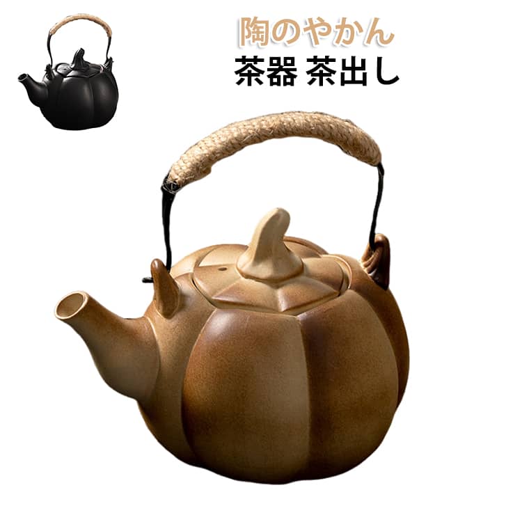 やかん 陶器 陶のやかん 茶器 茶出し ティーポット ヤカン ケトル 湯沸かし 耐熱陶器 お手入れが簡単 茶器 茶出し 絶縁ハンドル 家庭用 業務用 耐熱ハンドル 誕生日 贈り物 ギフト プレゼント 高保温性 耐久性 お茶 麦茶 家庭用 業務用