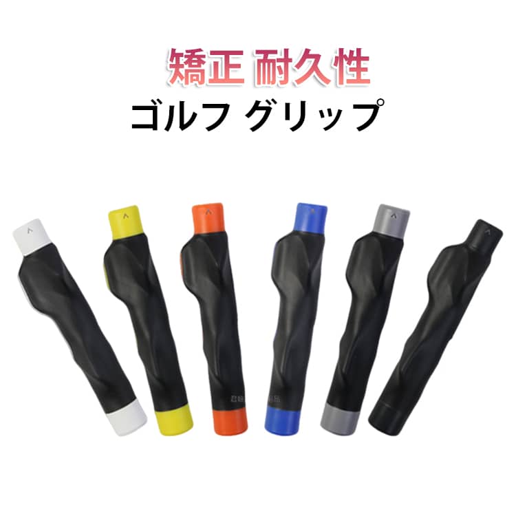 ゴルフグリップ矯正トレーナー。正しい手の位置とグリップ方法を習得し、繰り返し使用することで筋肉記憶を強化。握り方を矯正し、簡単に装着してすぐに使用できます。使用方法：1.グリップの向きを確認し、小さな突起マークがある側をヘッド方向に向けます。2.グリップに装着し、くぼみに合わせて握り、必要に応じて微調整します。3.左右に15〜20回スイング練習を行い、取り外した後に12〜20回復習スイングを行います。プラスチック素材で手に優しく、手を傷つけにくく耐久性に優れています。スリット（切り込み）構造で、着脱がより簡単。矢印マーク付きで、装着時に向きを迷いません。親指にフィットする設計で、正しいグリップを素早く矯正します。 サイズ F サイズについての説明 サイズ：15.7×3.5×3.5cm※サイズ計測には誤差が生じます。 素材 プラスチック 色 ホワイト イエロー オレンジ ブルー グレー ブラック 備考 ●サイズ詳細等の測り方はスタッフ間で統一、徹底はしておりますが、実寸は商品によって若干の誤差(1cm～3cm )がある場合がございますので、予めご了承ください。 ●製造ロットにより、細部形状の違いや、同色でも色味に多少の誤差が生じます。 ●パッケージは改良のため予告なく仕様を変更する場合があります。 ▼商品の色は、撮影時の光や、お客様のモニターの色具合などにより、実際の商品と異なる場合がございます。あらかじめ、ご了承ください。 ▼生地の特性上、やや匂いが強く感じられるものもございます。数日のご使用や陰干しなどで気になる匂いはほとんど感じられなくなります。 ▼同じ商品でも生産時期により形やサイズ、カラーに多少の誤差が生じる場合もございます。 ▼他店舗でも在庫を共有して販売をしている為、受注後欠品となる場合もございます。予め、ご了承お願い申し上げます。 ▼出荷前に全て検品を行っておりますが、万が一商品に不具合があった場合は、お問い合わせフォームまたはメールよりご連絡頂けます様お願い申し上げます。速やかに対応致しますのでご安心ください。