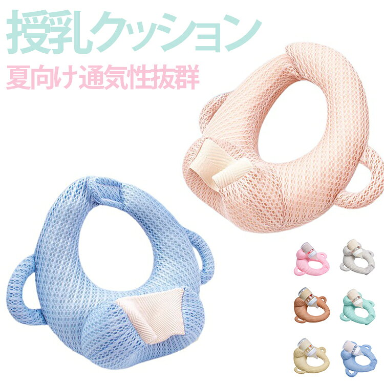 授乳クッション 夏向け 赤ちゃん セルフミルク 通気性抜群 マタニティ ハンズフリ...