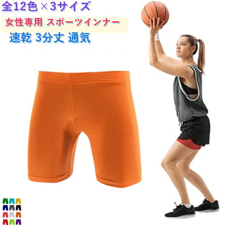女性専用 スポーツインナー速乾 3分丈 通気全12色×3サイズスーパードライ、アイス生地を採用したスリムフイットパンツ。あらゆる運動に対応したオールシーズン、オールコンディションウェアー。発汗時の湿った空気を外に逃がしさらさらとした状態をキープ。肌に優しい生地。ソフトな着心地。軽量な生地で、パフォーマンスを妨げる事無く快適に運動出来ます。四季いつでも。野球、ランニング、マラソン、サッカー、スキー、スノーボード、フィットネスなど、様々なスポーツシーンでご活用いただけるスポーツインナーです。 サイズ S M L サイズについての説明 サイズ：写真通り※画像の商品は光の照射や角度により、実物と色味が異なる場合がございます。また表示のサイズ感と実物は若干異なる場合もございますので、予めご了承ください。※サイズ感につきましては体型により異なりますので、予めご了承ください。※サイズ詳細等の測り方はスタッフ間で統一、徹底はしておりますが、実寸は商品によって若干の誤差がある場合がございますので、予めご了承ください。※通常のサイズ基準ではなく、身長と体重を参考にお選びください。 素材 ポリエステル 色 空色 黄色 紺色 灰色 黒 蛍光緑 白 オレンジ 蛍光ピンク 紫 草緑 赤 備考 ●サイズ詳細等の測り方はスタッフ間で統一、徹底はしておりますが、実寸は商品によって若干の誤差(1cm〜3cm )がある場合がございますので、予めご了承ください。 ●商品の色は、撮影時の光や、お客様のモニターの色具合などにより、実際の商品と異なる場合がございます。あらかじめ、ご了承ください。 ●製品によっては、生地の特性上、洗濯時に縮む場合がございますので洗濯時はご注意下さいませ。 ▼色味の強い製品によっては他の衣類などに色移りする場合もございますので、速やかに（脱水、乾燥等）するようにお願いいたします。 ▼生地によっては摩擦や汗、雨などで濡れた時は、他の製品に移染する恐れがございますので、着用の際はご注意下さい。 ▼生地の特性上、やや匂いが強く感じられるものもございます。数日のご使用や陰干しなどで気になる匂いはほとんど感じられなくなります。