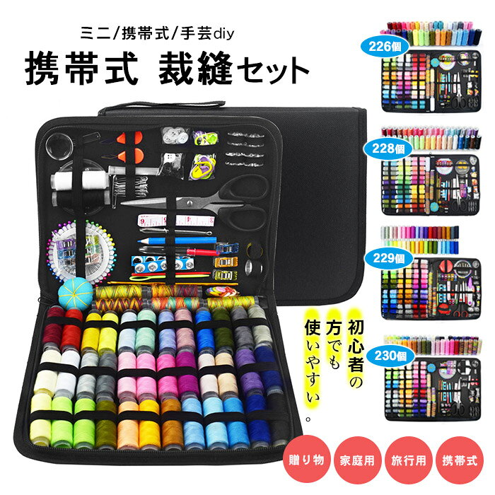 カラー【ブラック】素材ポリエステル特徴【セット内容】 収納バック*1、縫い糸*24色、ぬい針ケース*1、糸通し*2、はさみ*1、メジャー*1、指ぬき*2、予備ボタン、安全ボタン、つめ切り*1、リッパー*1、締め付けクリップ*1、まち針セット、ペンシル、ピンセット、大き目な針。 【24色縫い糸】 24カラーの糸が揃え、日常生活の様々なお裁縫ニーズに満たせます。普通より靭性がもっと強い糸を採用、耐久性に優れて断線しにくいです。 【収納バッグ】 優れた工芸で製作バッグは防水でき、取り出しが便利だし、裁縫道具が失われることの心配もない。コンパクトで場所をとらずに作業でき、持ち運びにも便利です。 【多機能な部品】 はさみは線を切る、クリップ、ピンは物を固めるできる、巻き尺は身と布のサイズを測定できます。 【幅広い用途】 主婦、初学者、旅行者、サラリーマン、DIYのファンやキャンプ/旅行愛好者にも適合します。男性にとっても使いやすいですので、おすすめです。そうなよいなプレゼントは好きな人に贈るも良いですし、小学校の学校用裁縫セットとしても大人気です。