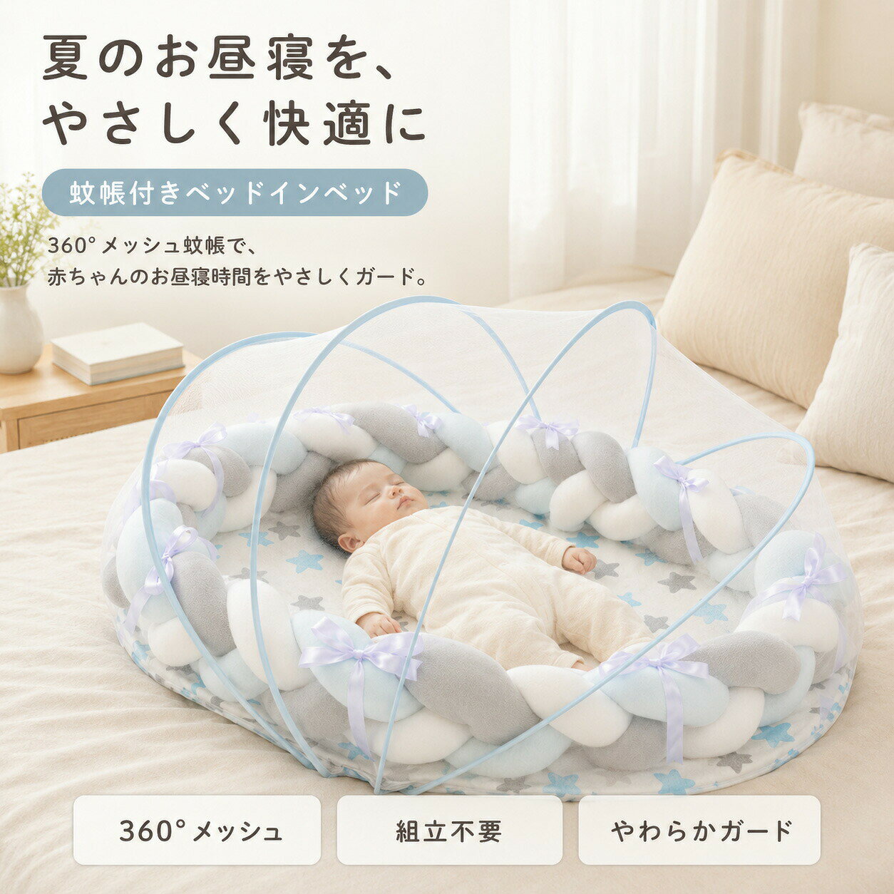 【P5+100円OFF】ベビー蚊帳 蚊帳付き ベッドインベッド ベビーネスト お昼寝マット 新生児 赤ちゃん 360°メッシュ 虫よけ 蚊よけ対策 組立不要 置くだけ 三つ編みガード クッションマット ベビー お昼寝スペース 夏用 軽量 持ち運び リビン
