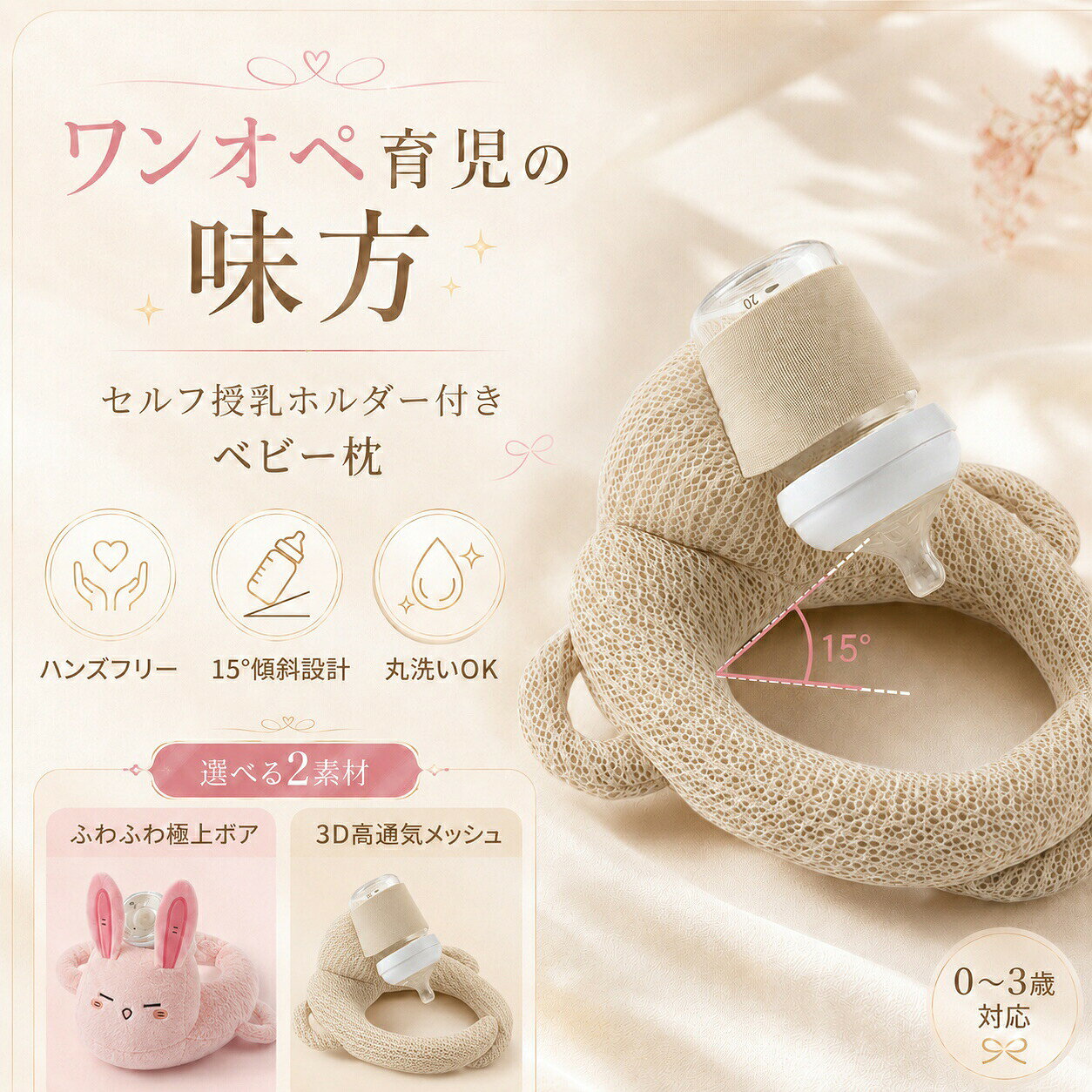 商品の特長 POINT 1：【ハンズフリー授乳】ワンオペ育児の救世主！ママの両手を完全に解放 「毎日の授乳で腕や肩がパンパン…」そんなママやパパの声から生まれた、ミルクタイムを自動でサポートする新発想の授乳クッションです。高弾力の幅広バンドが哺乳瓶をしっかり固定。赤ちゃんが自分のペースでミルクを飲むことができるため、多胎育児やワンオペ時の頼れる便利グッズとして大活躍します。 &nbsp;POINT 2：【15度黄金科学傾斜】吐き戻しやむせ込みを自然に防ぐ安心設計 小児の防吐水原理に基づき、ミルクの逆流を防ぐ15度の科学的斜面デザインを採用。赤ちゃんの頭部と上身を優しく理想的な角度に持ち上げることで、自然なゲップを促し、食後の吐き戻しやミルクのむせ込み、お腹のガス溜まりのリスクを効果的に軽減します。 POINT 3：【極上2タイプ素材】季節で使い分け！ドット綿＆3Dメッシュで1年中快適 赤ちゃんのデリケートな肌を守るため、贅沢な2つの風合いをご用意。【秋冬春秋用】はモコモコ触感で安心感を与える、極上肌触りの立体ドット綿。【夏用】は熱がこもらず汗をサッと逃がす高通気性の3Dメッシュ。敏感肌の赤ちゃんにも1年中ノンストレスな寝心地をお届けします。 &nbsp;POINT 4：【成長に寄り添う調節機能】スナップボタン＆情緒を安定させる両側ハンドル 枕の末端には内蔵型の隠しスナップボタンを搭載。0歳児から3歳児まで、赤ちゃんの成長や頭囲に合わせて適切なサイズにいつでも調整可能です。また、両側には小さな手でも握りやすいふんわりハンドル付き。授乳中に自然に握ることで、赤ちゃんに最高の安全感を与えます。 &nbsp;POINT 5：【丸洗いOK＆0蛍光剤】汚れてもサッと洗濯機へ！いつも清潔で安全 「0蛍光剤安全エコ印染」にこだわり、赤ちゃんが舐めても安心の品質を追求。ミルクがこぼれたり汚れたりしても、ネットに入れて洗濯機で丸ごと水洗いが可能です。型崩れしにくく速乾性に優れているため、お手入れも非常に簡単でママの時間を大幅に節約します。