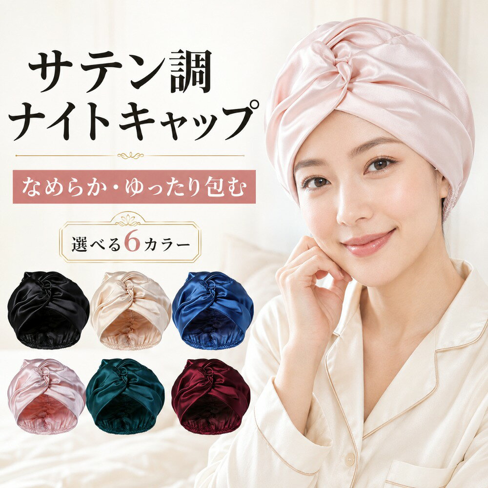 ナイトキャップ サテン調 ロングヘア ショートヘア ヘアケア 就寝用 レディース 幅広クロス ターバン風 ゴム入り ゆったり すっぽり 軽量 約47g なめらか 光沢 おしゃれ 6カラー プレゼント ギフト 髪を包み込む