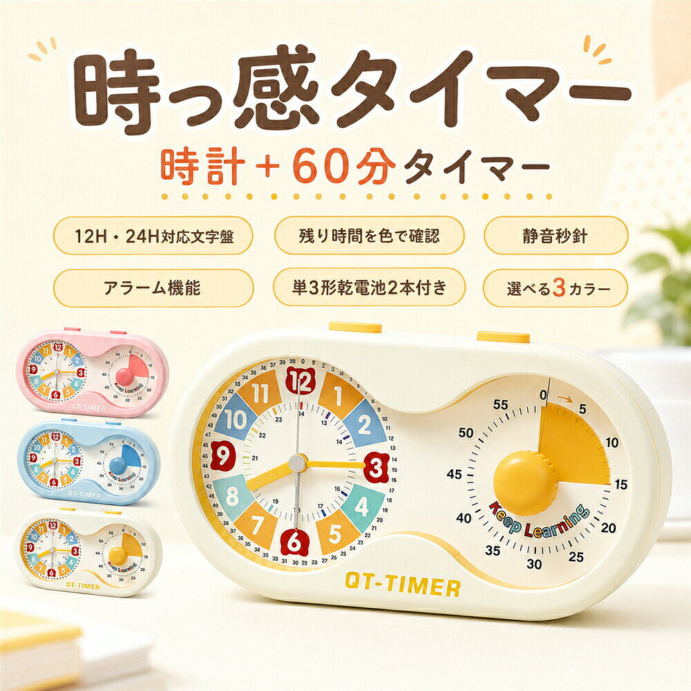 勉強タイマー 時っ感タイマー 学習タイマー 時計プラス 子供 小学生 60分 残り時間が見える 可視化 時間管理 目覚まし時計 静音 アラーム カウントダウン 12時間 24時間表示 知育時計 宿題 ゲーム 朝支度 リビング学習 入学準備 入学祝い 単3電池2本付