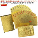 ゲーム ゴールドトランプ 金色 輝く ジョークグッズ カード ゴールド セレブ 豪華 ゴージャス 金 プレゼント 2組セット プラスチック パーティー 宴会 2組セット 旅行 送料無料 子供 喜ぶ クリスマス ポーカー 景品 マジック トリック ゲーム テーブルゲーム