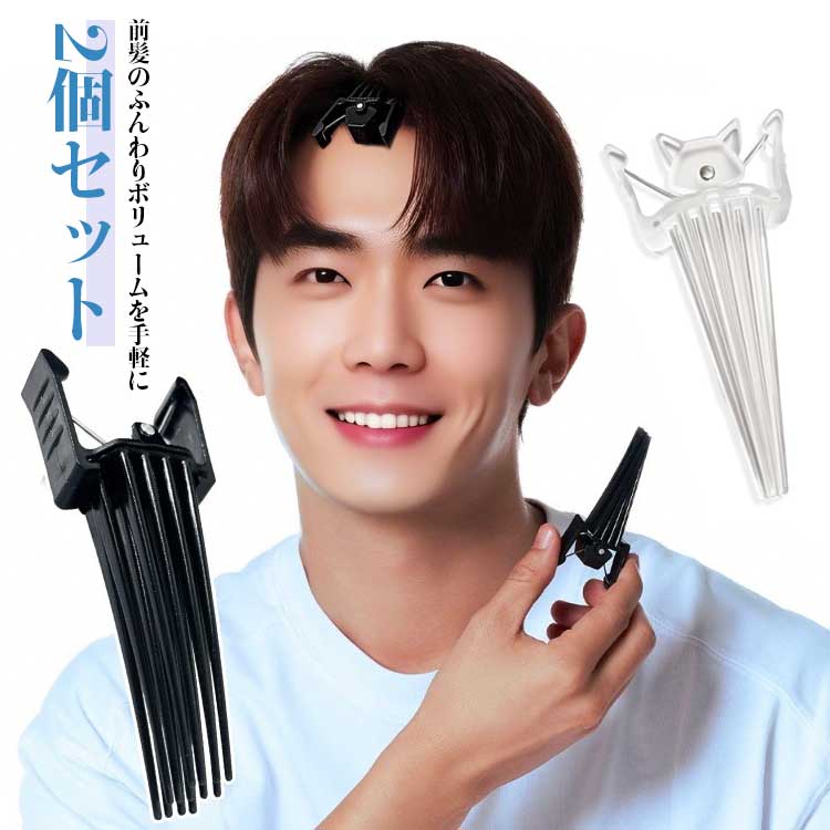 前髪セット センター分け 【2個セット】ヘアボリュームピンチャー 前髪たちあげクリップ 前髪ボリュームピン 根元立ち上げクリップ 毛流れ ボリューミーヘア ふんわり ぺたんこ髪 ヒートレスカール ヘアボリューム 男女兼用 センターパート 便利 前髪カーラー 長髪