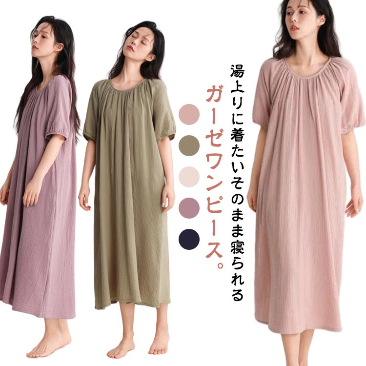 ルームウェア ワンピース 綿 湯上がりガーゼワンピース ダブルガーゼ レディース 半袖 コットン ガーゼ ルームウェア 湯上がりワンピース パジャマ ルームワン...