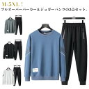 スウェット スウェット 長袖 上下セット プルオーバーパーカー ジョガーパンツ 2点セット セットアップ スウェットパンツ トップス メンズ スポーツウェア 春...