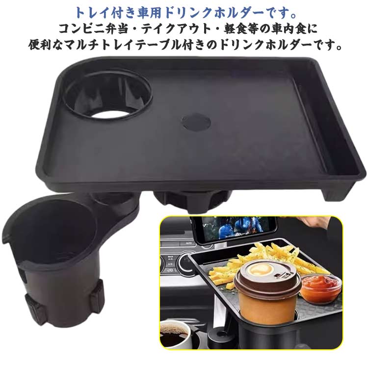 車用 車載 車載ホルダー マルチトレイテーブル 2in1 多機能 トレイ フレキシブルアーム式 簡易テーブル 車内 差し込み式 テーブル トレイテーブル 車用 回転テーブル 小物置き カップホルダー ドリンクホルダー スマホホルダー 飲食 食事 車用品