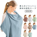 ケープ 綿 授乳ケープ 授乳服 ひざ掛け 安心 ワイヤー入り マタニティ 赤ちゃん ポンチョ 授乳カバー 日よけ 春 通気 目隠し コットン 視線 産後 授乳ケープ ベビー用品 秋 冬 春 授乳カバー 秋 オシャレ 男の子 女の子 お出かけ おしゃれ 大判 旅行 無地 夏