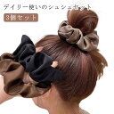 シンプル 無地 光沢感 髪飾り カラー ヘアアクセサリー 可愛い シュシュ ヘアアクセ オフィス 3個セット ヘアアレンジ 仕事 髪留め ヘアアクセサリー ボリ...