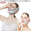 小顔マスク 小顔 フェイス ベルト フェイスマスク 補正 小顔リフトアップベルト 豊齢線 フェイスベルト 顔痩せ 小顔矯正 引き上げマスク 2枚セット 美容 小顔リフトアップベルト フェイスライン たるみ 二重あご 小顔グッズ 小顔コルセット 小顔ベルト