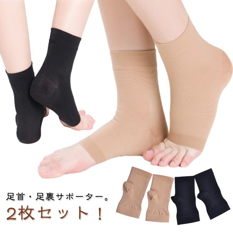 【2枚セット】 足首 着圧ソックス 足首サポーター 偏平足 サポーター 足底筋膜炎 ソックス サポーター 捻挫 保護 固定 筋肉 固定 靭帯 アーチサポーター 靴下 土踏まず 【2枚セット】 アーチ サポート 扁平足 サポーター ゴルフ 散歩 スポーツ ランニング
