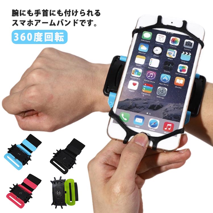 360度回転 取り付け簡単 アームバンド 手首用 スマホホルダー 固定 コンパクト シンプル 携帯ホルダー 伸縮 送料無料 送料無料 アウトドア ジョギング ラ...