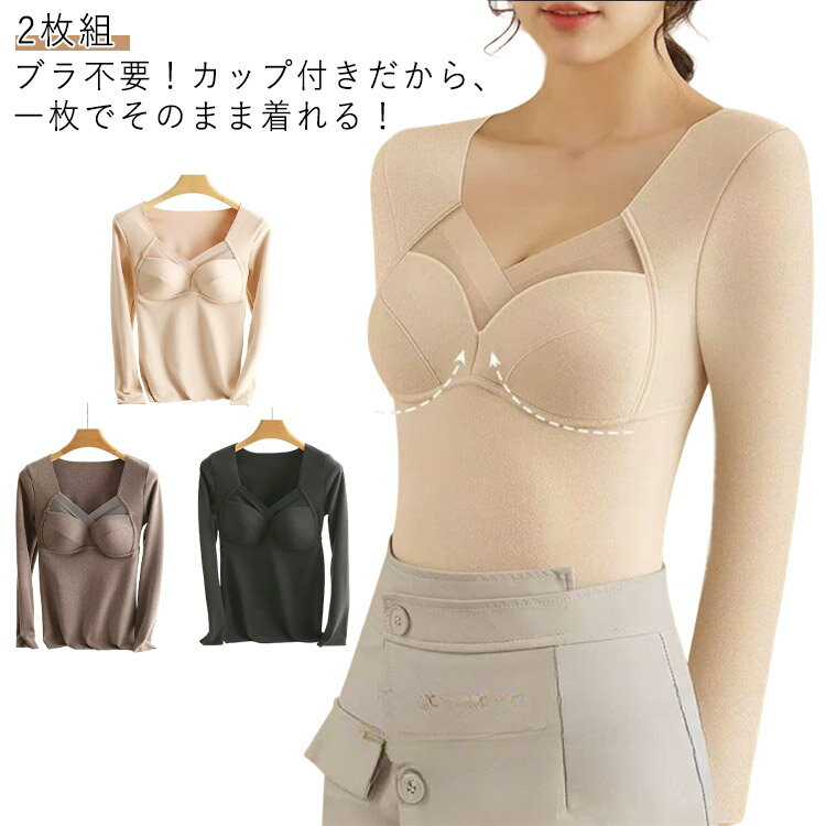 カップ付インナー 長袖 ブラトップス 2枚組 vネック 裏起毛 インナー ブラトップ 秋冬 カットソー 両面..