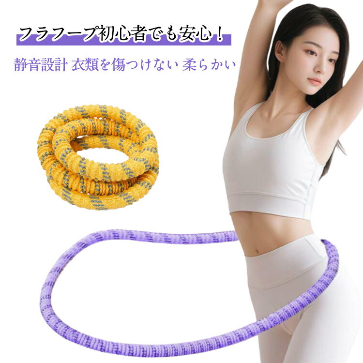 スプリング サイレントタイプ ダイエット ウエストに優しい 柔らかい ソフトフラフープ フィットネス 衣類を傷つけない トレーニング ソフトフラフープ 静音設計 フラサークル ストライン訓練 有酸素運動 脂肪燃焼 送料無料 大人用