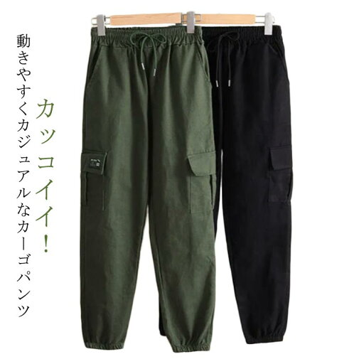 カーゴパンツ 無地 ロングパンツ おしゃれ レディース ワークパンツ ボトムス リラックス シンプル スリム 体型カバー 美脚 ウエストゴム 夏 カジュアルパンツ カジュアル ヒップホップ ダンス衣装 大きいサイズ 運動着 大人女性 ジョガーパンツ カーゴパンツ 無地 ロングパンツ おしゃれ レディース ワークパンツ ボトムス リラックス シンプル スリム 体型カバー 美脚 ウエストゴム 夏 カジュアルパンツ カジュアル ヒップホップ ダンス衣装 大きいサイズ 運動着 大人女性 ジョガーパンツ