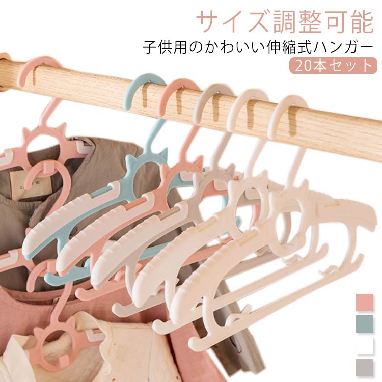 子供用ハンガー 子供服 省スペース サイズ調整 キッズ 乾湿両用 洗濯 スリム 丈夫 収納 プラスチック ベビー かわいい スリム キッズハンガー ベビーハンガー 洗濯ハンガー 収納ハンガー 型崩れ防止 20本セット すべらない 跡がつかない おしゃれ