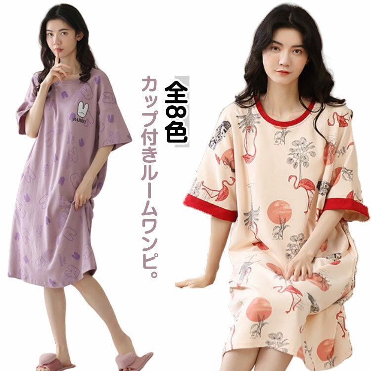 パジャマワンピース カップ付き 半袖 寝間着 ルームウェア 通気性 部屋着 透けない 夏 レディース かわいい 女性 通気性 涼しい 膝丈 ワンピ 透けない ゆったり 大きいサイズ ミドル丈ワンピース ワンピース