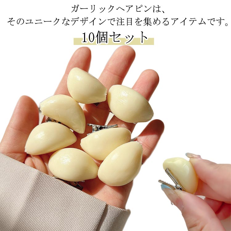 ガーリックヘアピン 10個セット ヘアピン ガーリック ミニクリップ 可愛い 面白い ミュレーションヘア..