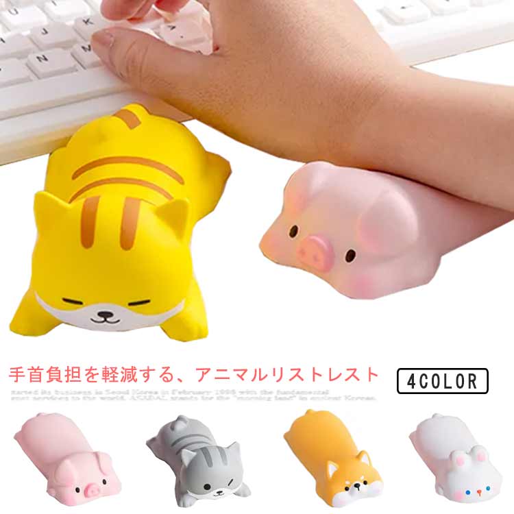 低反発 ねこ パソコン 手首 マウス リストレスト プレゼント いぬ かわいい リラックス マウスパッド うさぎ ぶた パソコン用品 可愛い 手首 保護 疲労軽...