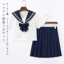 コスプレ セーラー服 仮装 可愛い コスチューム 3点セット 女子高校生 上下セット JK制服 セーラー服 女性 リボンタイ 学院風 レディース ショートスカー...
