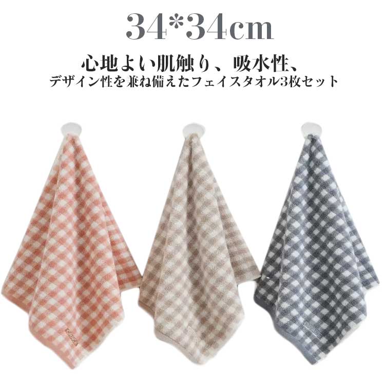 やわらかい デイリー 可愛い 3枚セット 子供 まとめ買い 34*34cm しっかり吸水 大人 タオル コットン デイリー コットンタオル セット タオルセット 速乾 毎日使い 吸水 チェック柄 やさしい肌触り プレゼント フェイスタオル