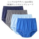 5枚セット 肌着 メンズ パンツ 下着 男性用 インナー 柔らかい ショーツ 無地 大きいサイズ シンプル 綿 蒸れない 快適 父の日 敬老の日 ギフト プレゼ...