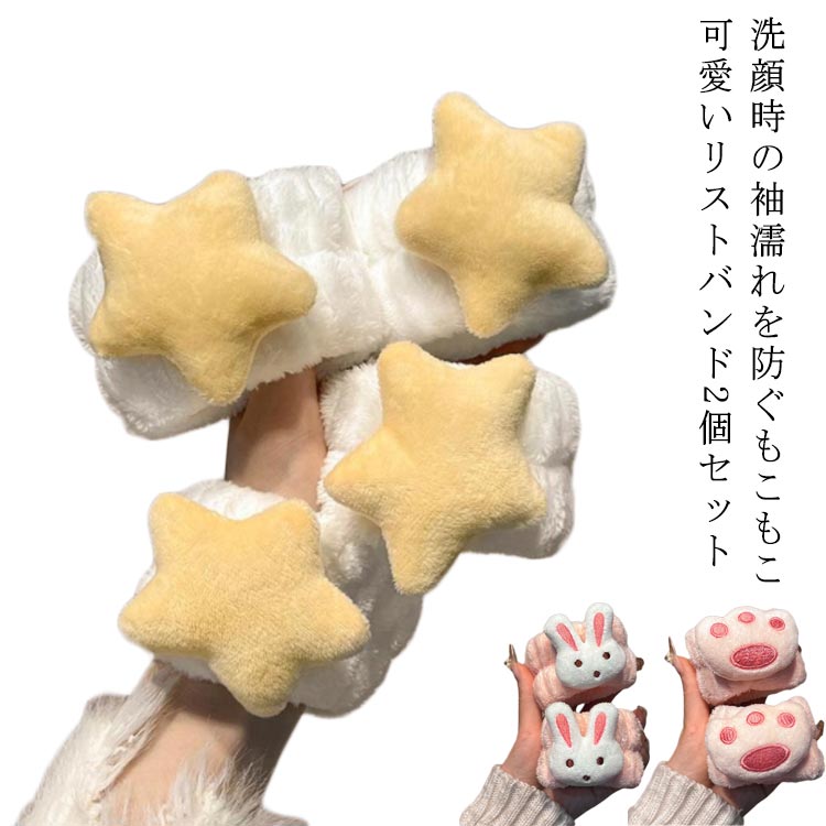 リストバンド 吸水リストバンド 兎 洗顔リストバンド 洗顔リストバンド もこもこ 可愛い 吸水バンド 星 猫爪 リストバンド かわいい さ湯瀬 洗顔 可愛い 袖濡れ防止 ふわふわ 手首バンド 水仕事 台所 汗止め 使いやすい ギフト 2個セット