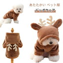 あたたかい ペット服 ドッグウェア 秋冬服 おしゃれ 人気 犬服 猫服 保温防寒 ネコ 小型犬 衣装 家着 猫服 ドッグ 着せやすい あったか 無地 厚手 お散...