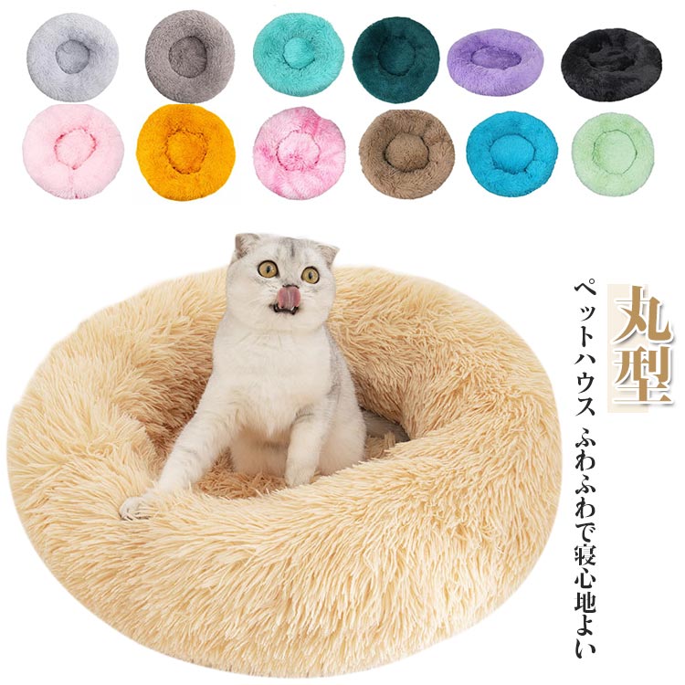 猫 犬 ベッド あったか ふわふわ マット クッション ペットベッド もこもこ 防寒 冷え対策 かわいい おしゃれ 室内 秋 冬 暖かい 丸型 ペットハウス ペ...