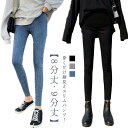 デニムスキニー 脚長 ジーンズ パンツ 9分丈 デニムパンツ レギパン ストレッチ 大きいサイズ マタニティパンツ レギンスパンツ 8分丈 アジャスター 妊婦服...