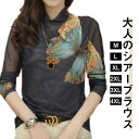 長袖 透け感 シアーシャツ ブラウス プレゼント シアーブラウス トップス 大きいサイズ レディース ハイネック 大人 女性 春秋 薄手 春コーデ シフォンブラ...